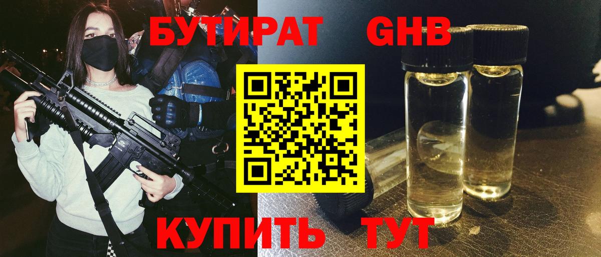 БУТИРАТ жидкий экстази Балашов
